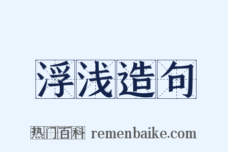 浮浅造句是什么意思的图片